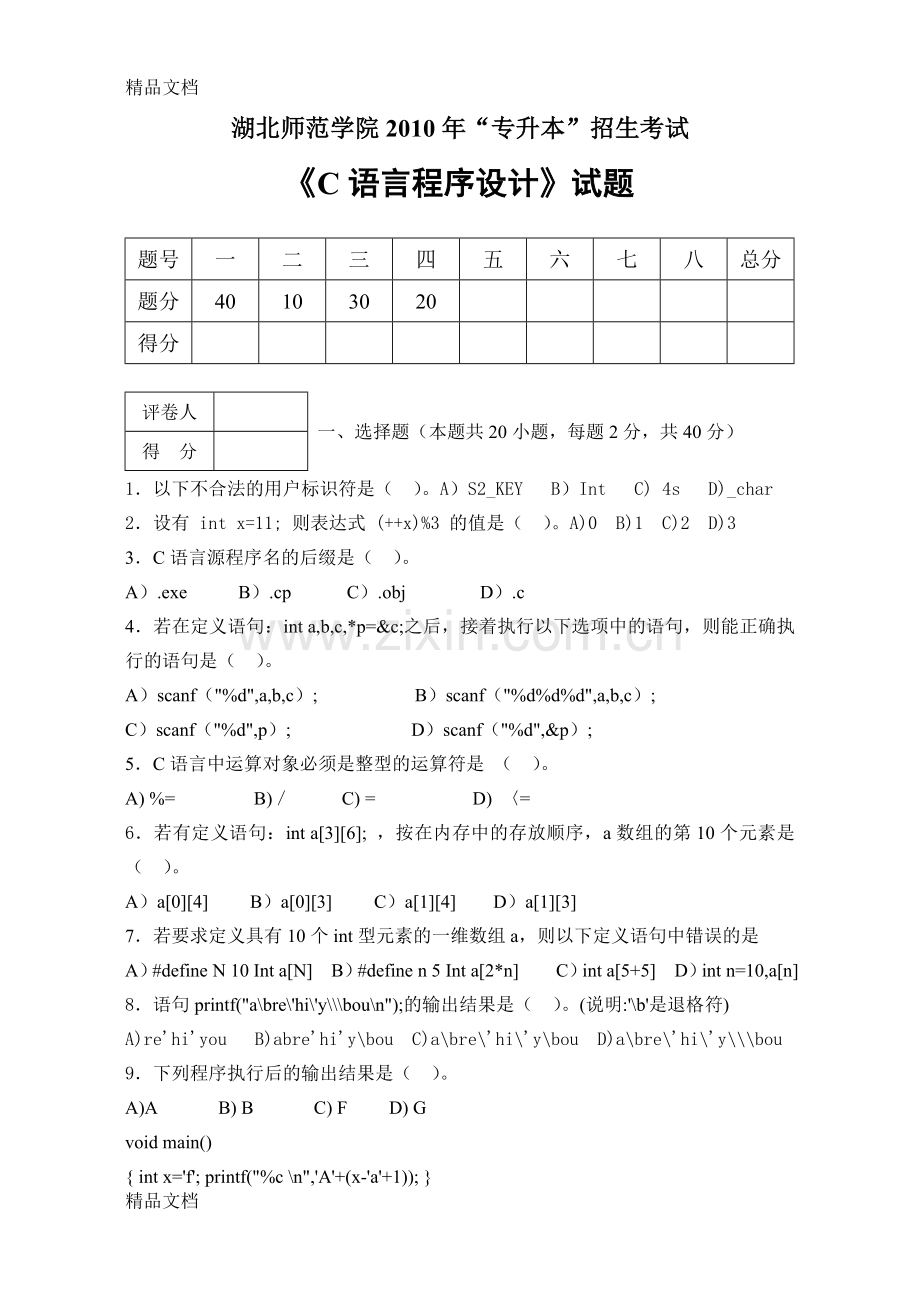 湖北师范学院专升本《c语言程序设计》试卷.doc_第1页