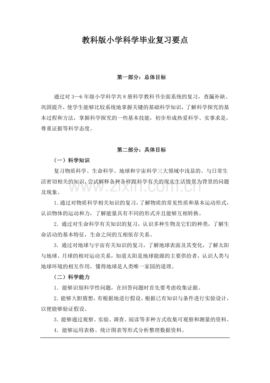 教科版小学科学毕业复习要点.doc_第1页