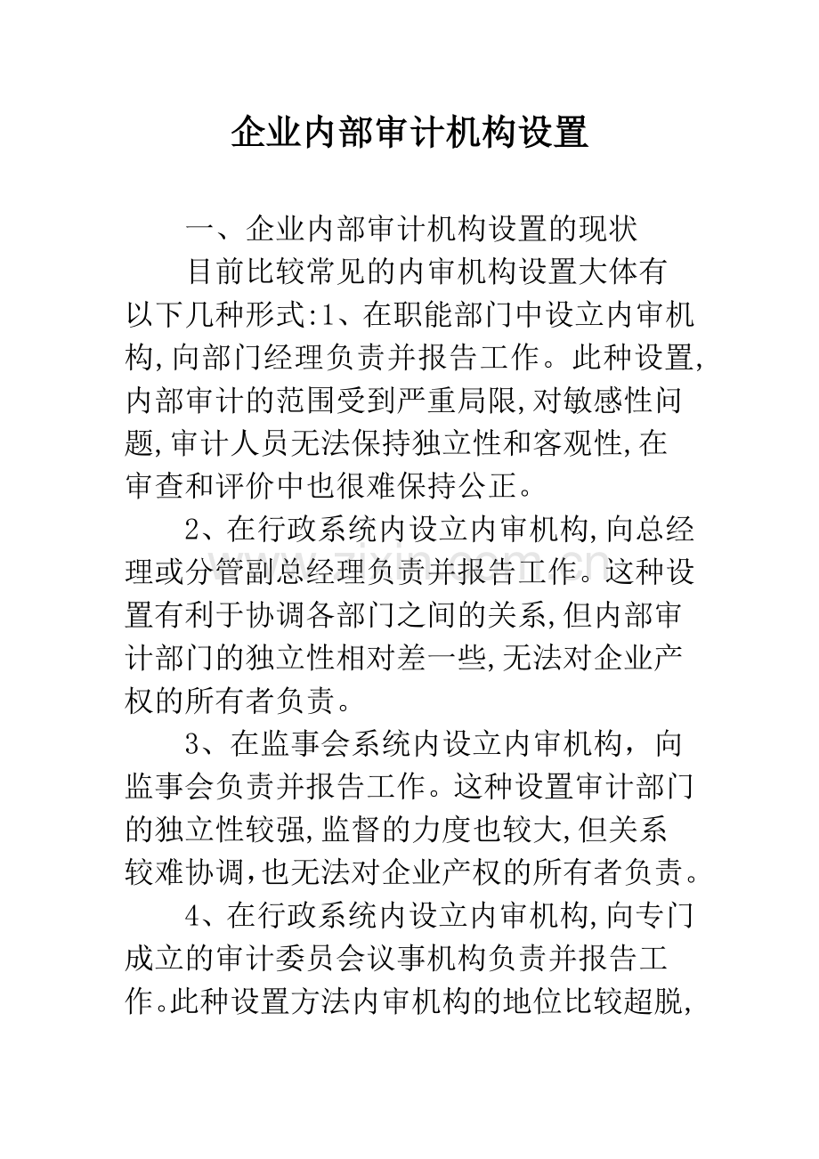 企业内部审计机构设置.docx_第1页