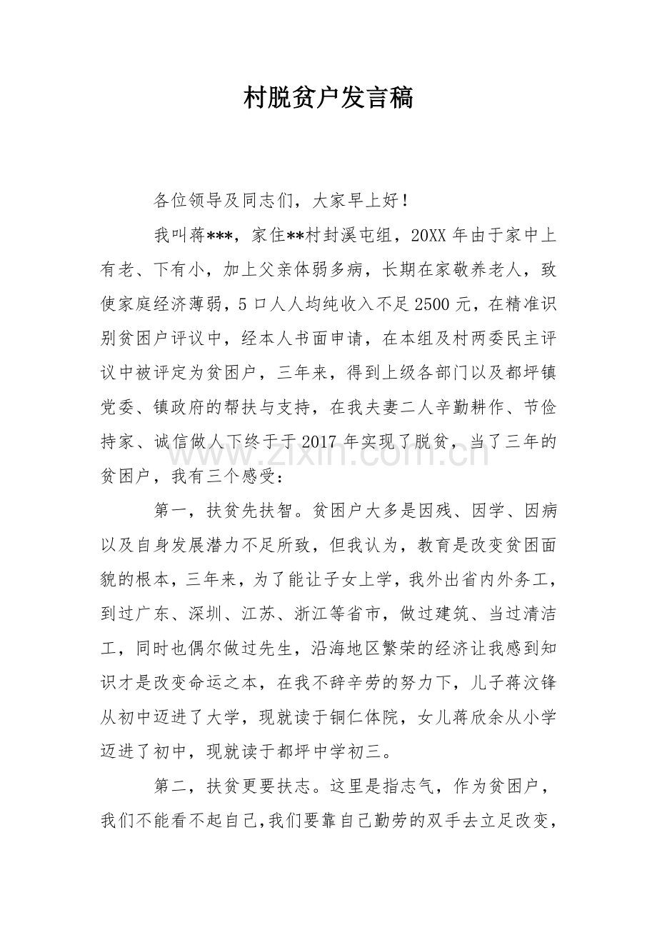 村脱贫户发言稿.doc_第1页