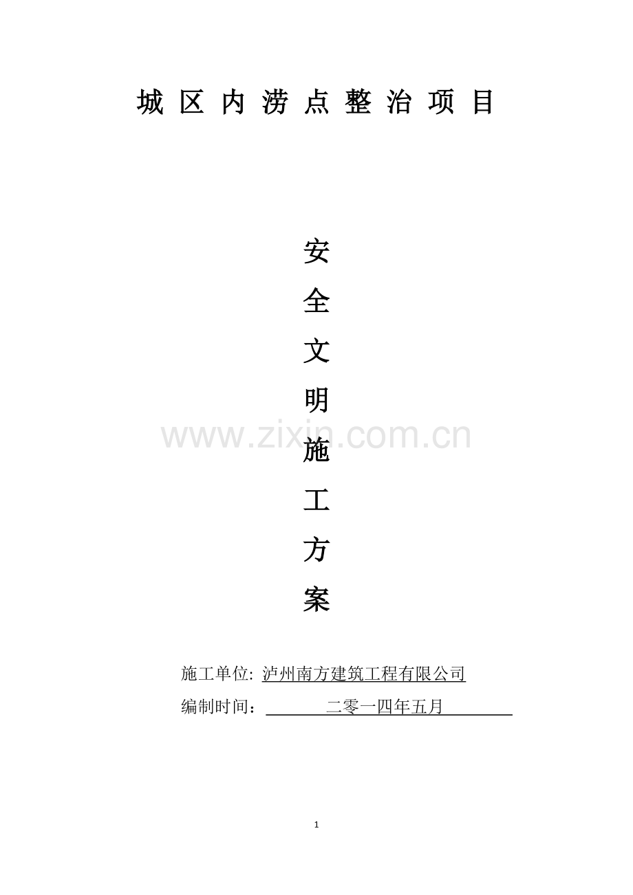 城区内涝安全文明施工专项方案-2.doc_第1页