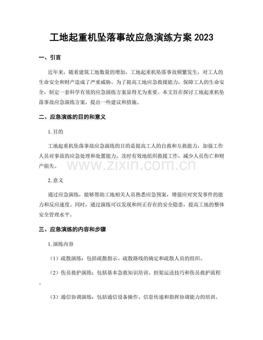 工地起重机坠落事故应急演练方案2023.docx_第1页