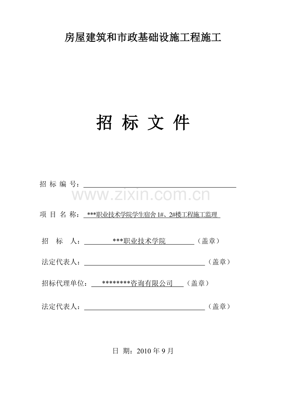 职业技术学院学生宿舍1#、2#楼工程施工监理招标文件.doc_第1页