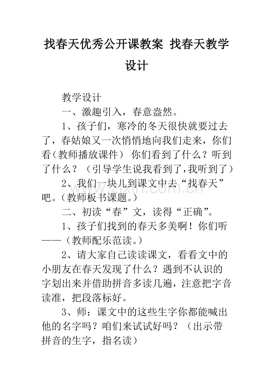 找春天公开课教案-找春天教学设计.docx_第1页