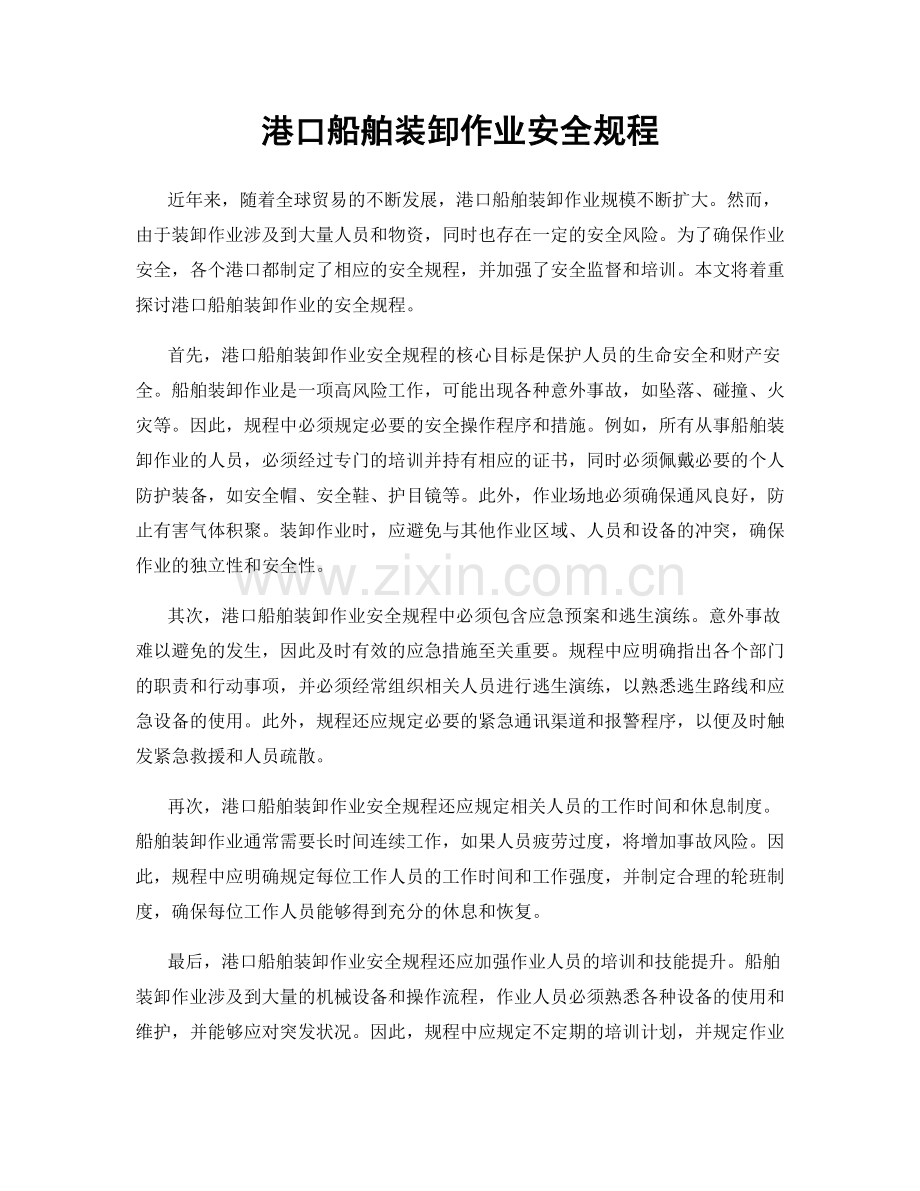 港口船舶装卸作业安全规程.docx_第1页