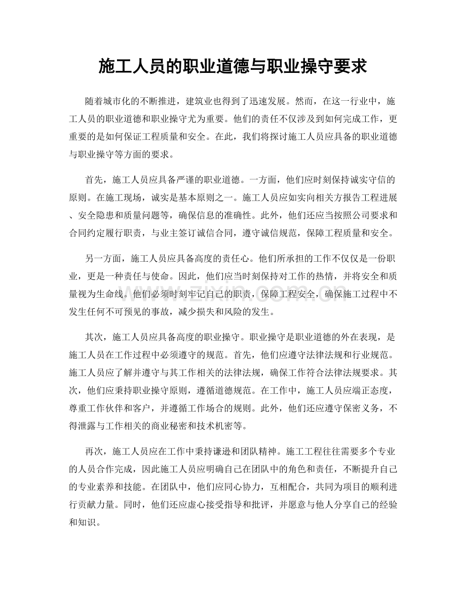 施工人员的职业道德与职业操守要求.docx_第1页