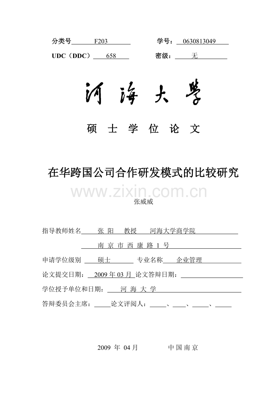 跨国公司在华合作研发模式的比较研究硕士学位论文.doc_第1页