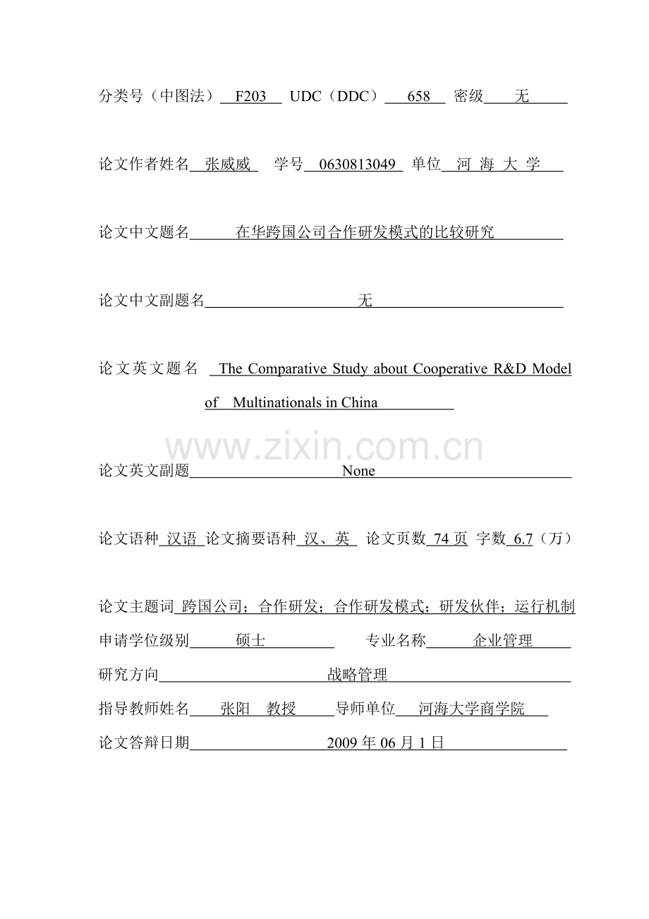 跨国公司在华合作研发模式的比较研究硕士学位论文.doc_第2页