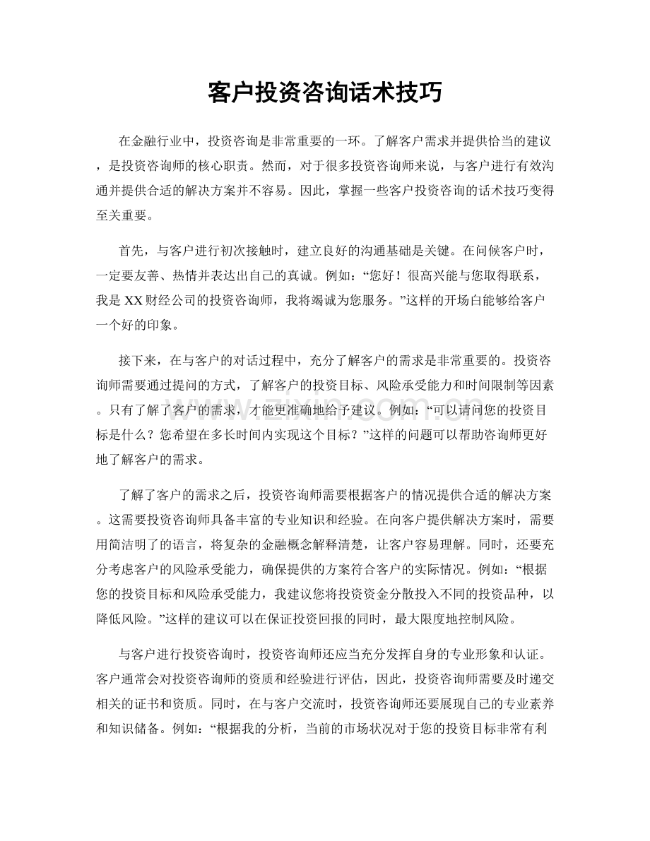 客户投资咨询话术技巧.docx_第1页