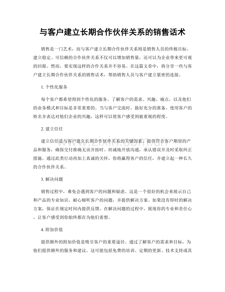 与客户建立长期合作伙伴关系的销售话术.docx_第1页