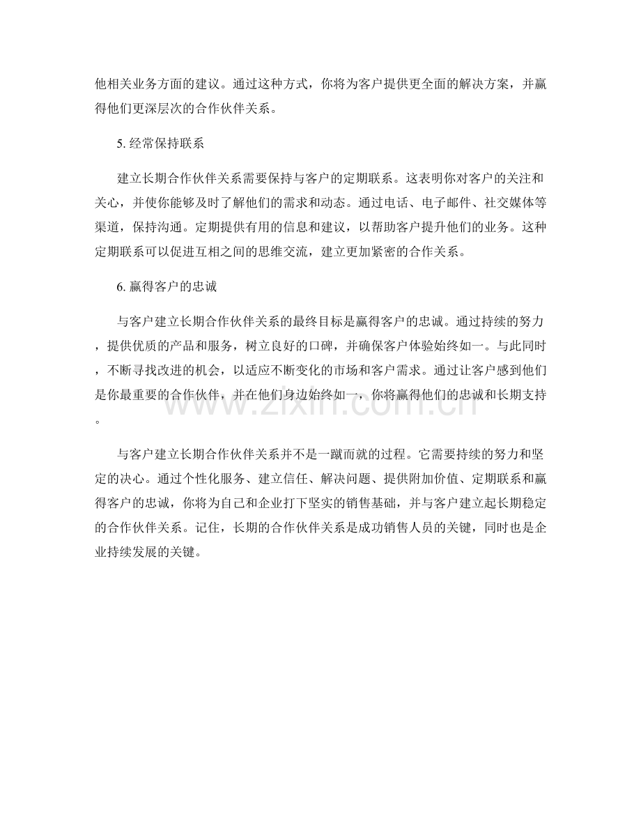 与客户建立长期合作伙伴关系的销售话术.docx_第2页