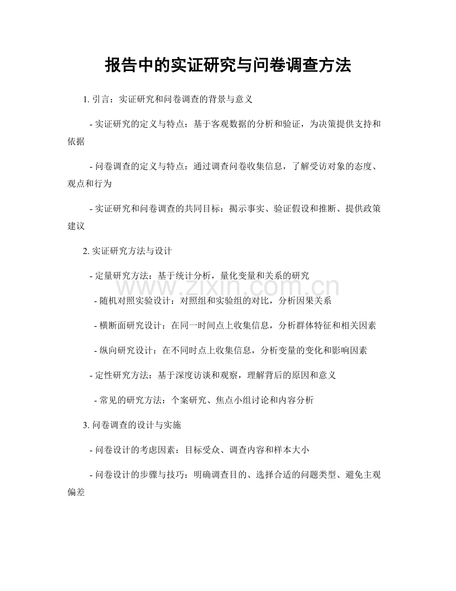 报告中的实证研究与问卷调查方法.docx_第1页