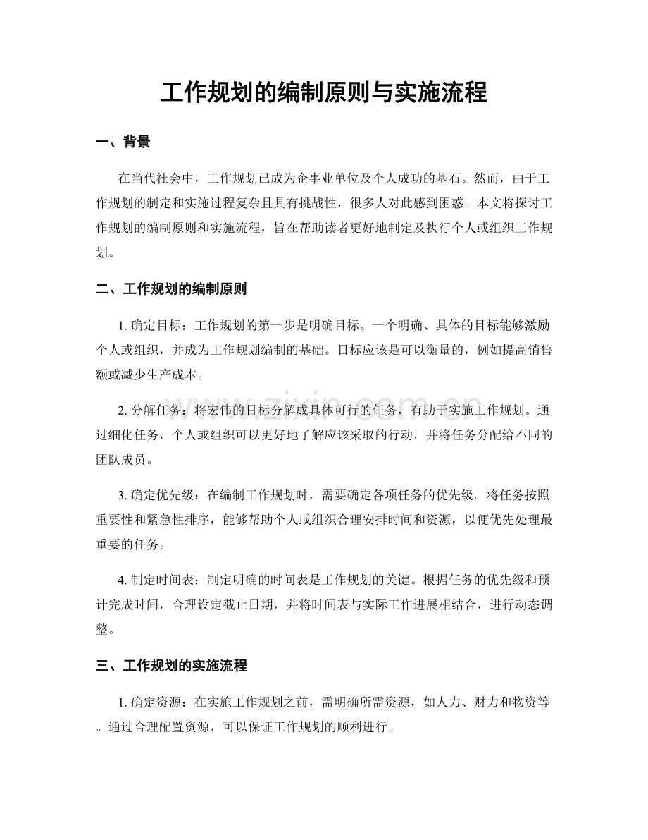 工作规划的编制原则与实施流程.docx_第1页