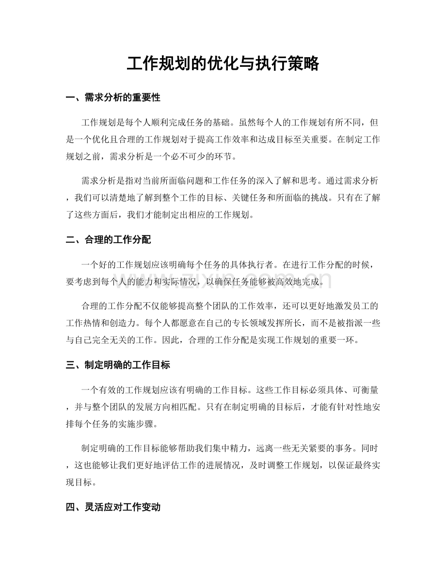 工作规划的优化与执行策略.docx_第1页