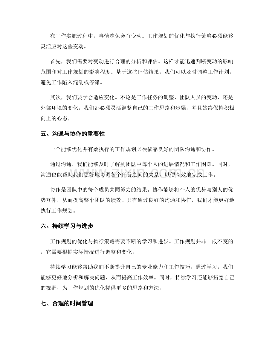 工作规划的优化与执行策略.docx_第2页