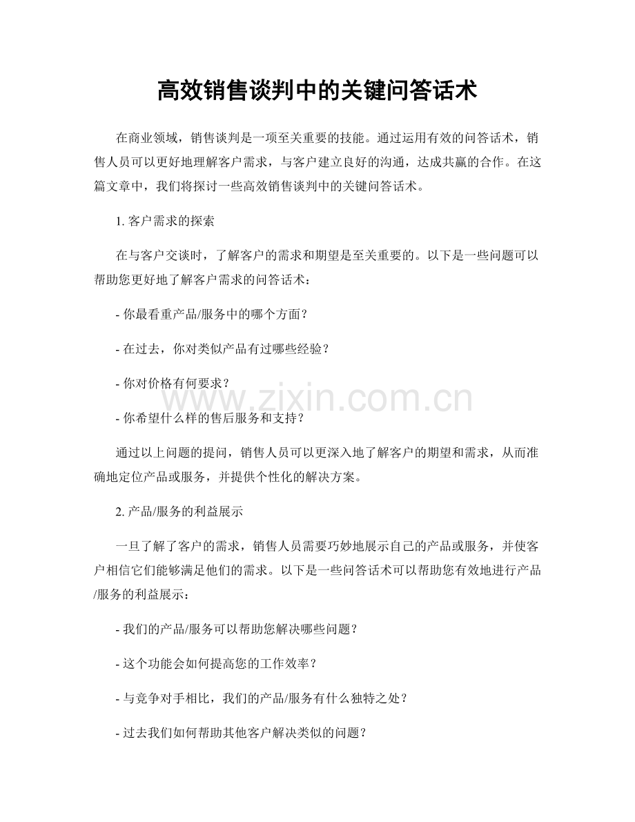 高效销售谈判中的关键问答话术.docx_第1页