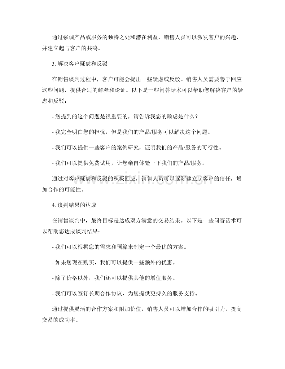 高效销售谈判中的关键问答话术.docx_第2页