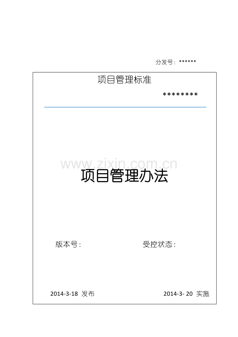 项目管理及考核办法.docx_第1页