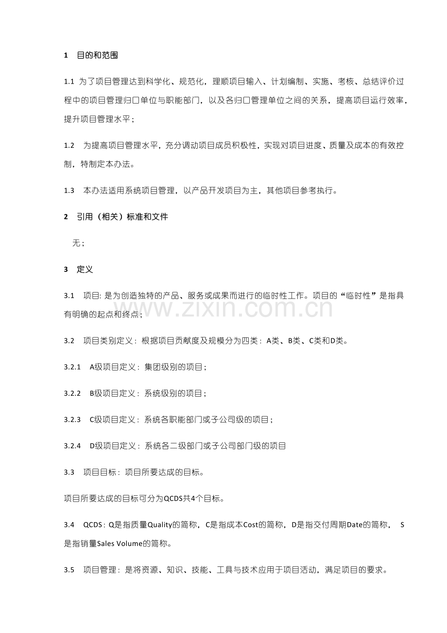 项目管理及考核办法.docx_第3页