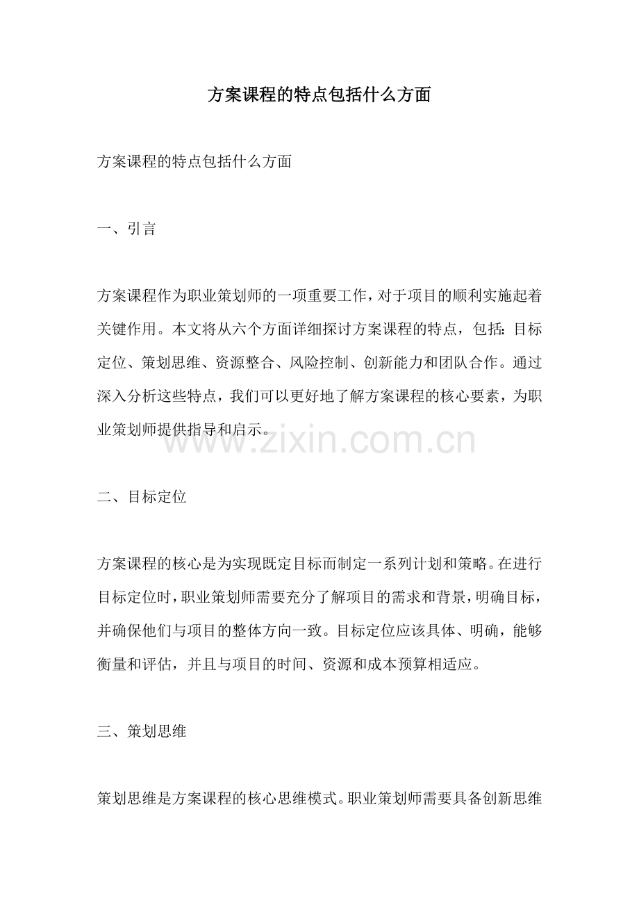 方案课程的特点包括什么方面.docx_第1页