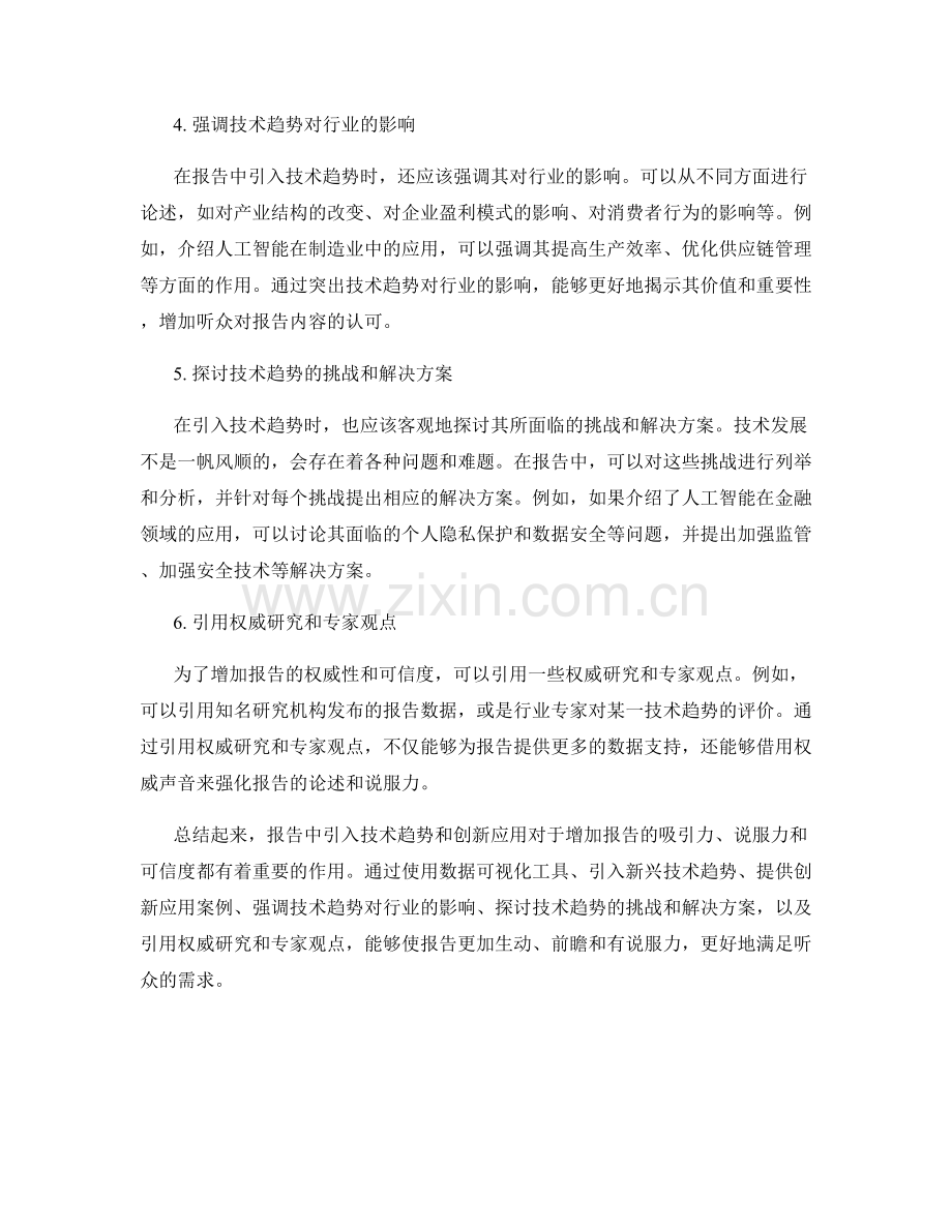 报告中引入技术趋势和创新应用.docx_第2页