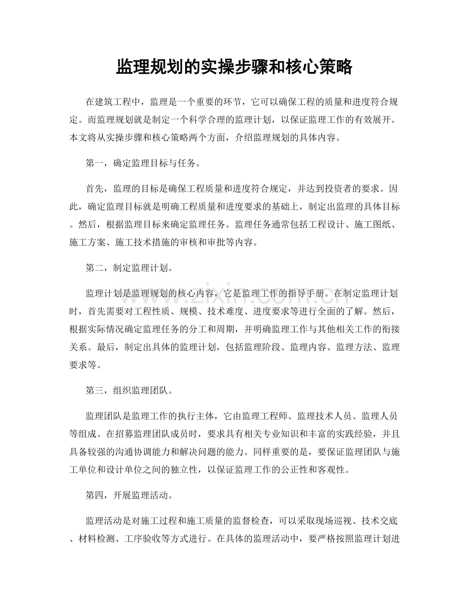 监理规划的实操步骤和核心策略.docx_第1页