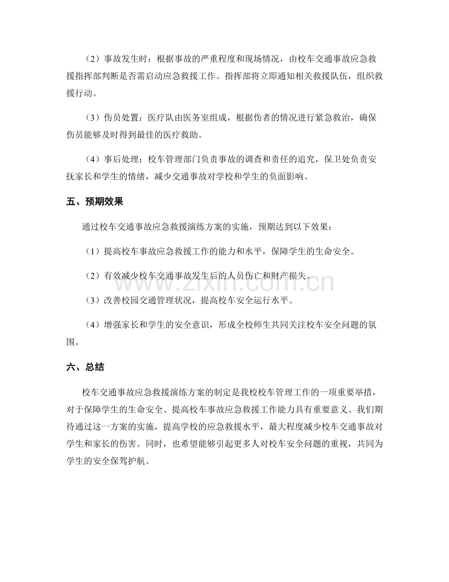 校车交通事故应急救援演练方案2023.docx_第2页