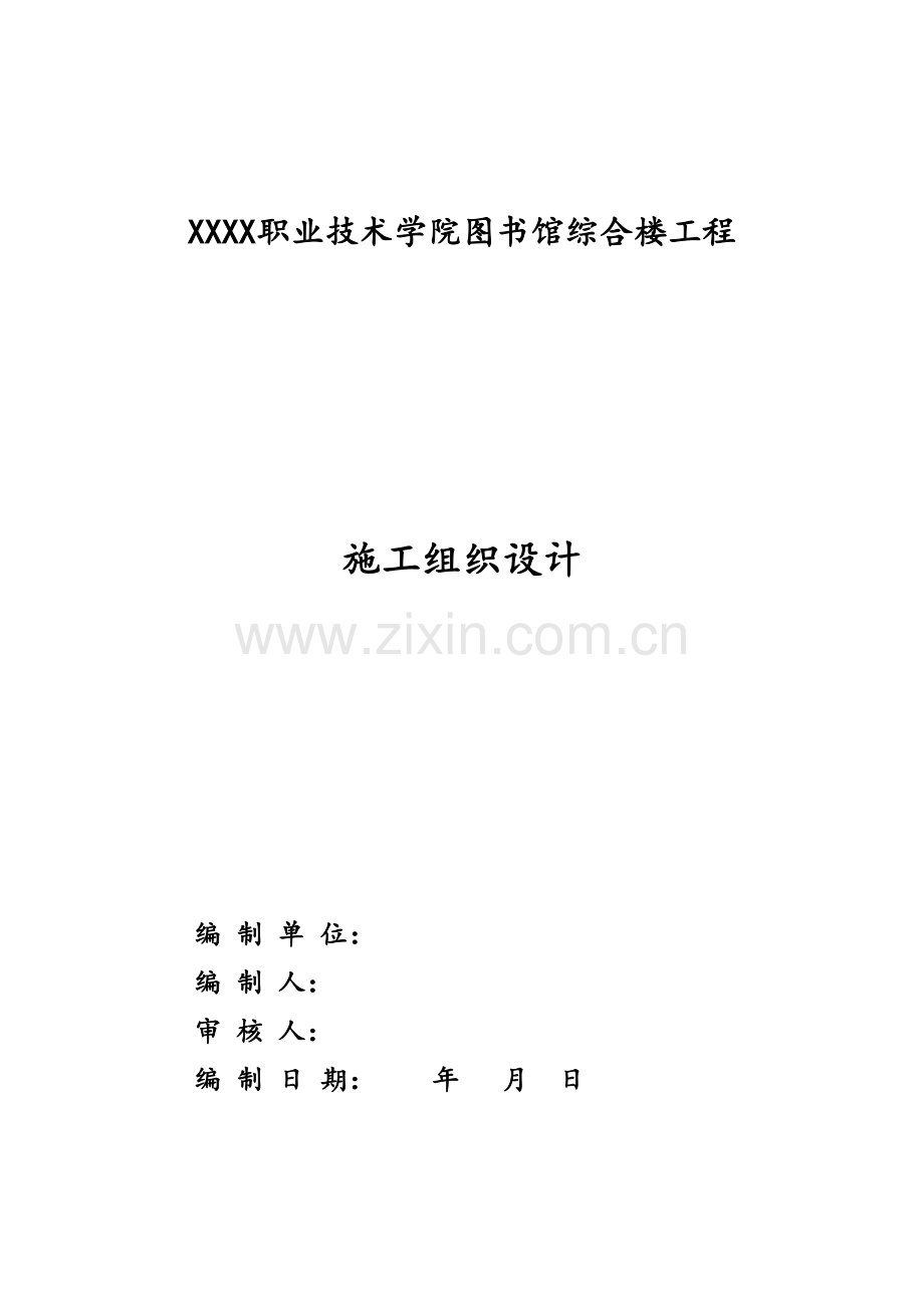 图书馆综合楼施工组织设计.doc_第1页