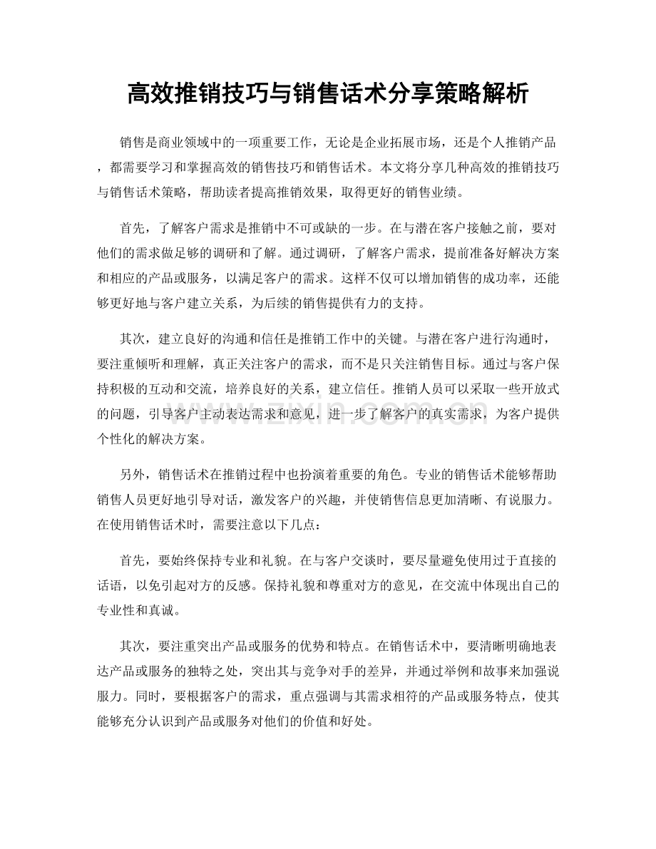 高效推销技巧与销售话术分享策略解析.docx_第1页