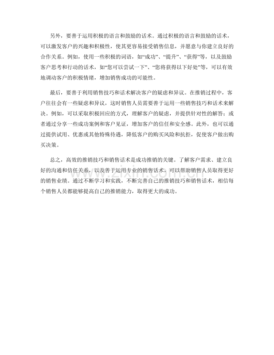 高效推销技巧与销售话术分享策略解析.docx_第2页