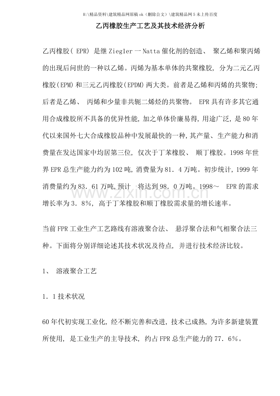 乙丙橡胶生产工艺及其技术经济分析.doc_第1页