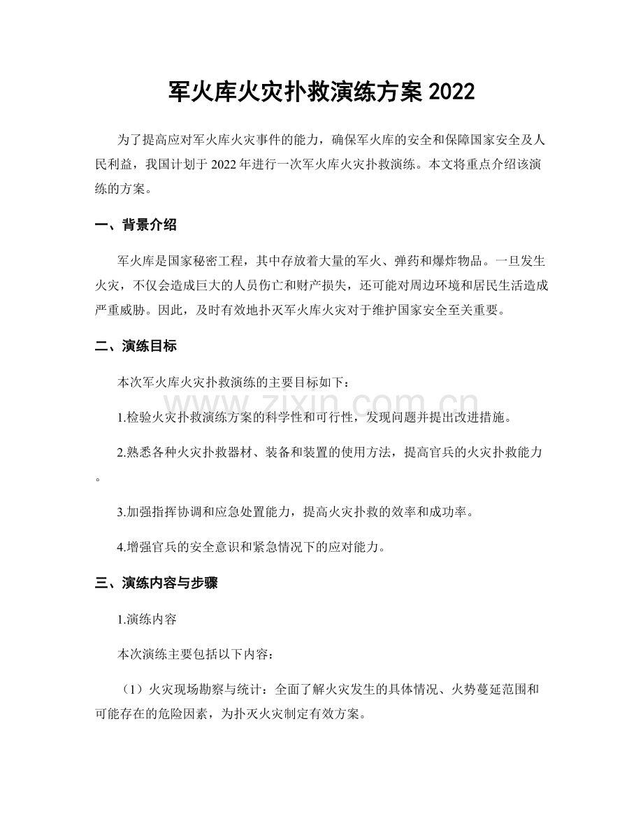 军火库火灾扑救演练方案2022.docx_第1页