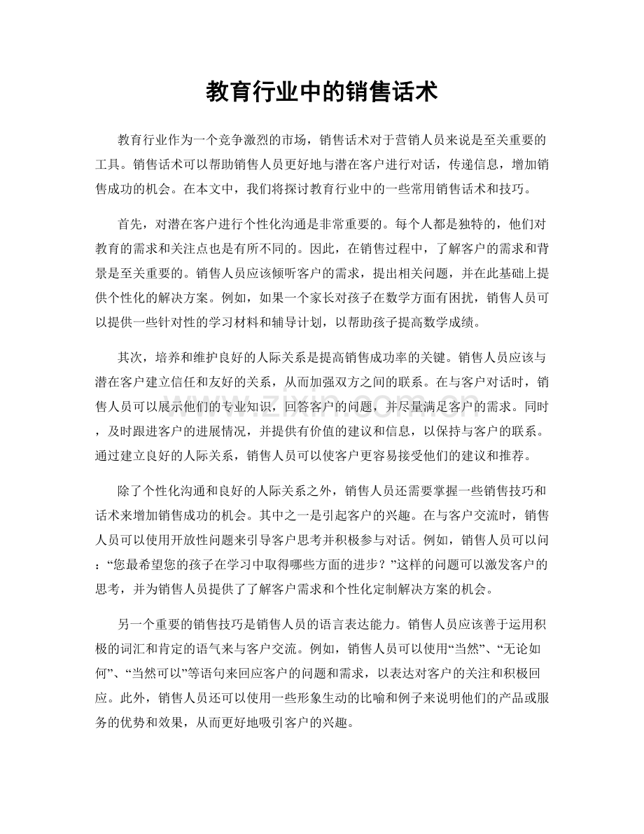 教育行业中的销售话术.docx_第1页