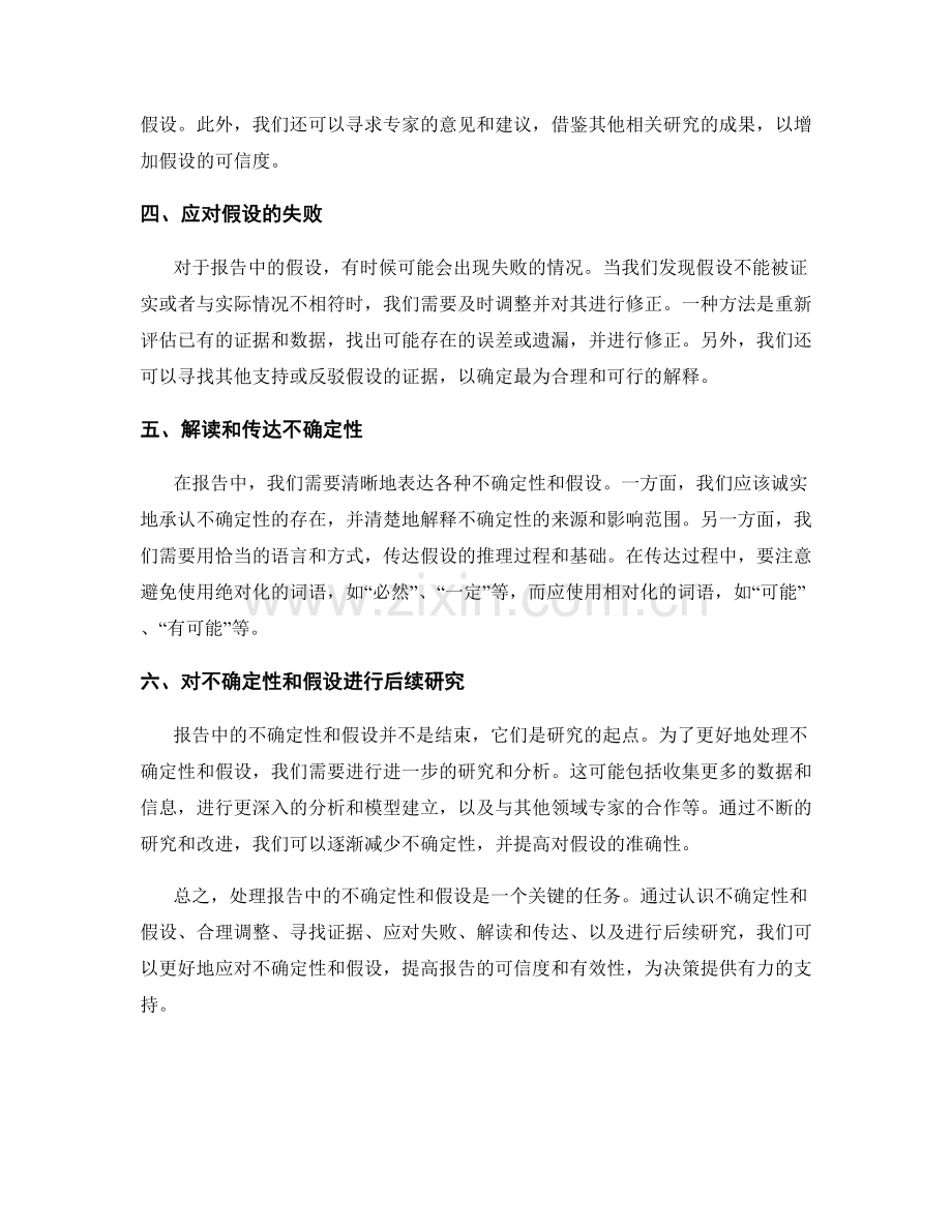 如何处理报告中的不确定性和假设.docx_第2页