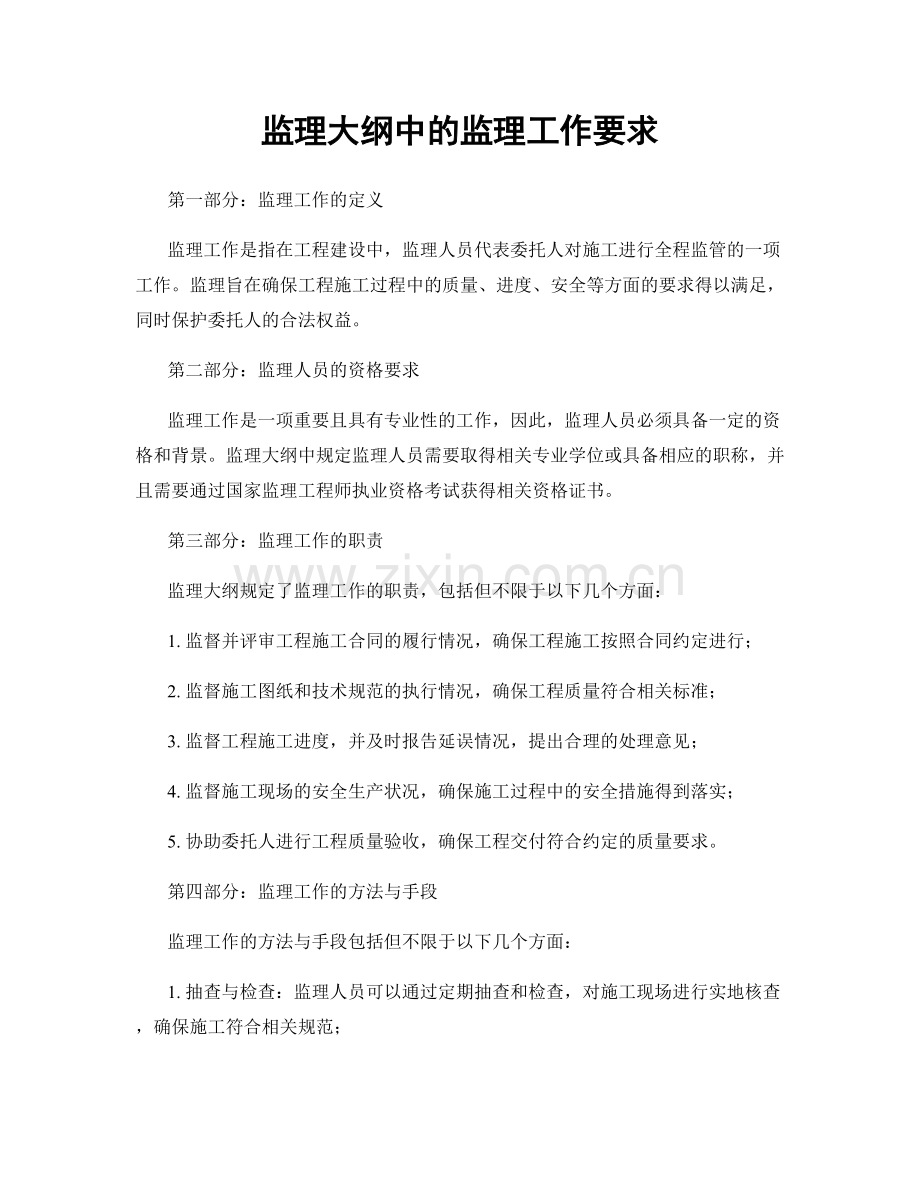 监理大纲中的监理工作要求.docx_第1页