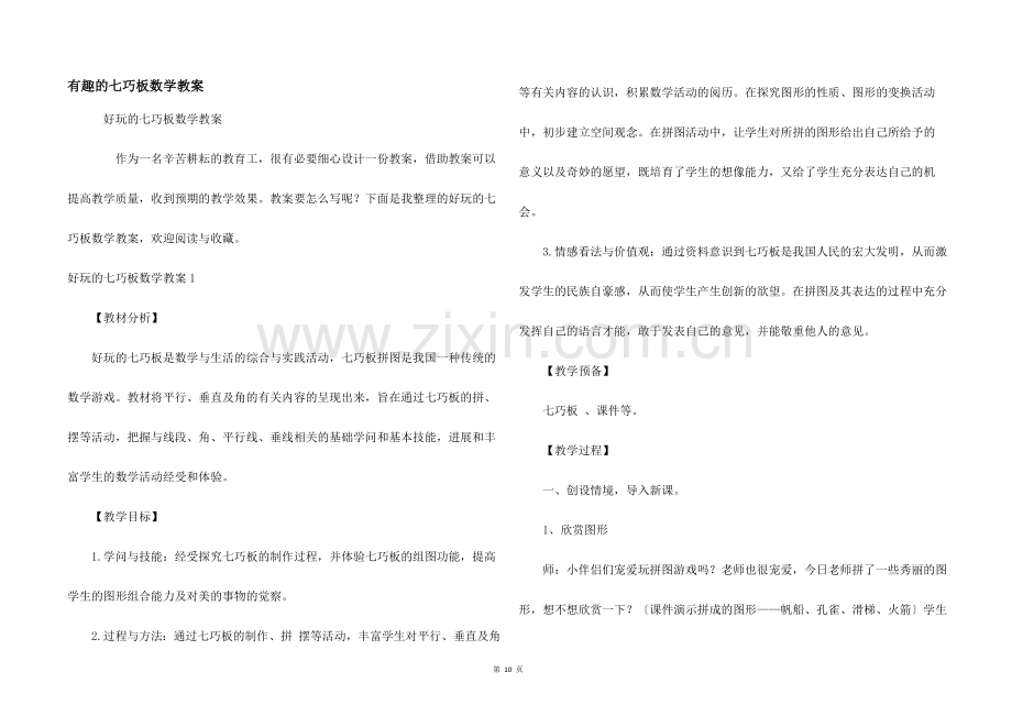 有趣的七巧板数学教案.docx_第1页