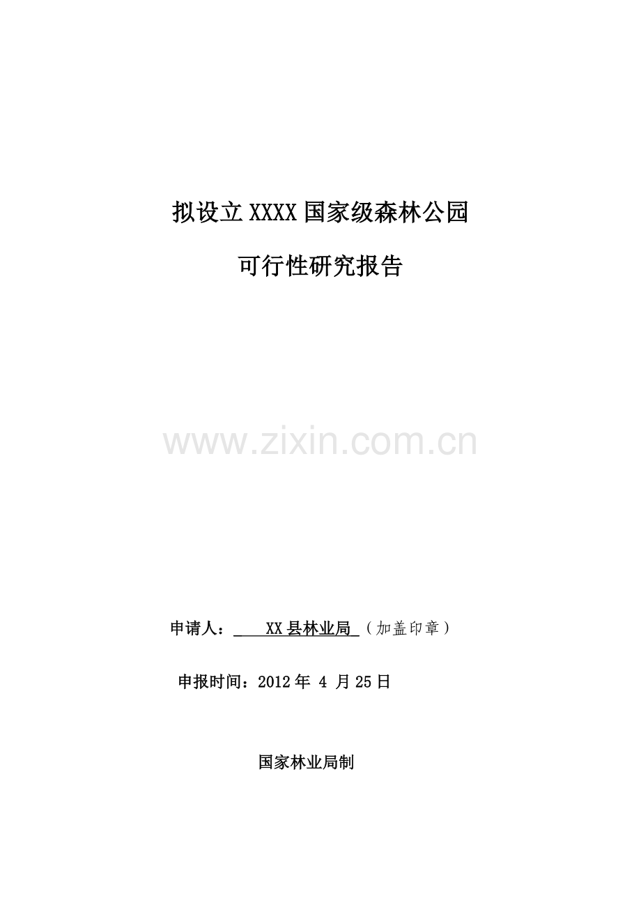 设立xx国家级森林公园投资建设可行性分析论证研究报告.doc_第1页