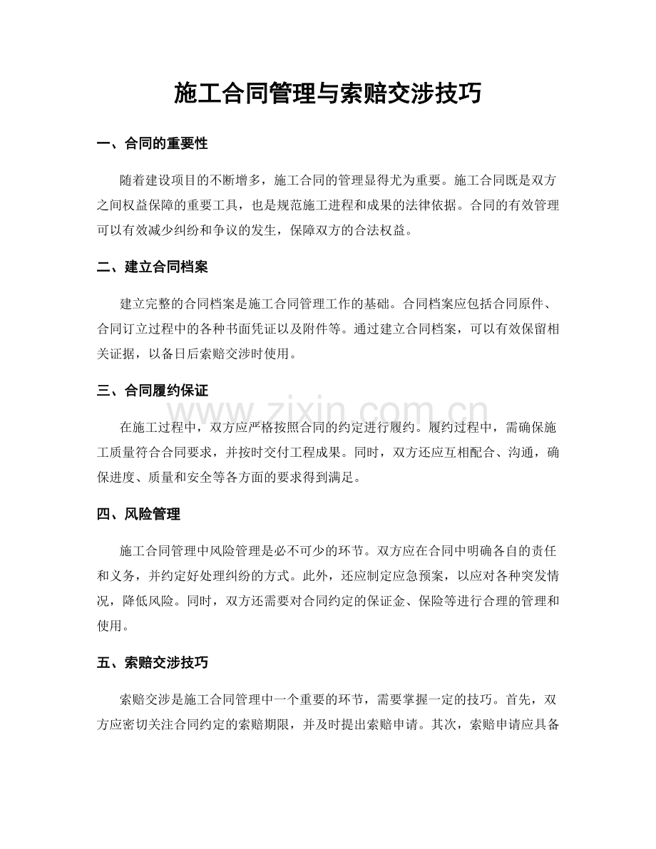 施工合同管理与索赔交涉技巧.docx_第1页