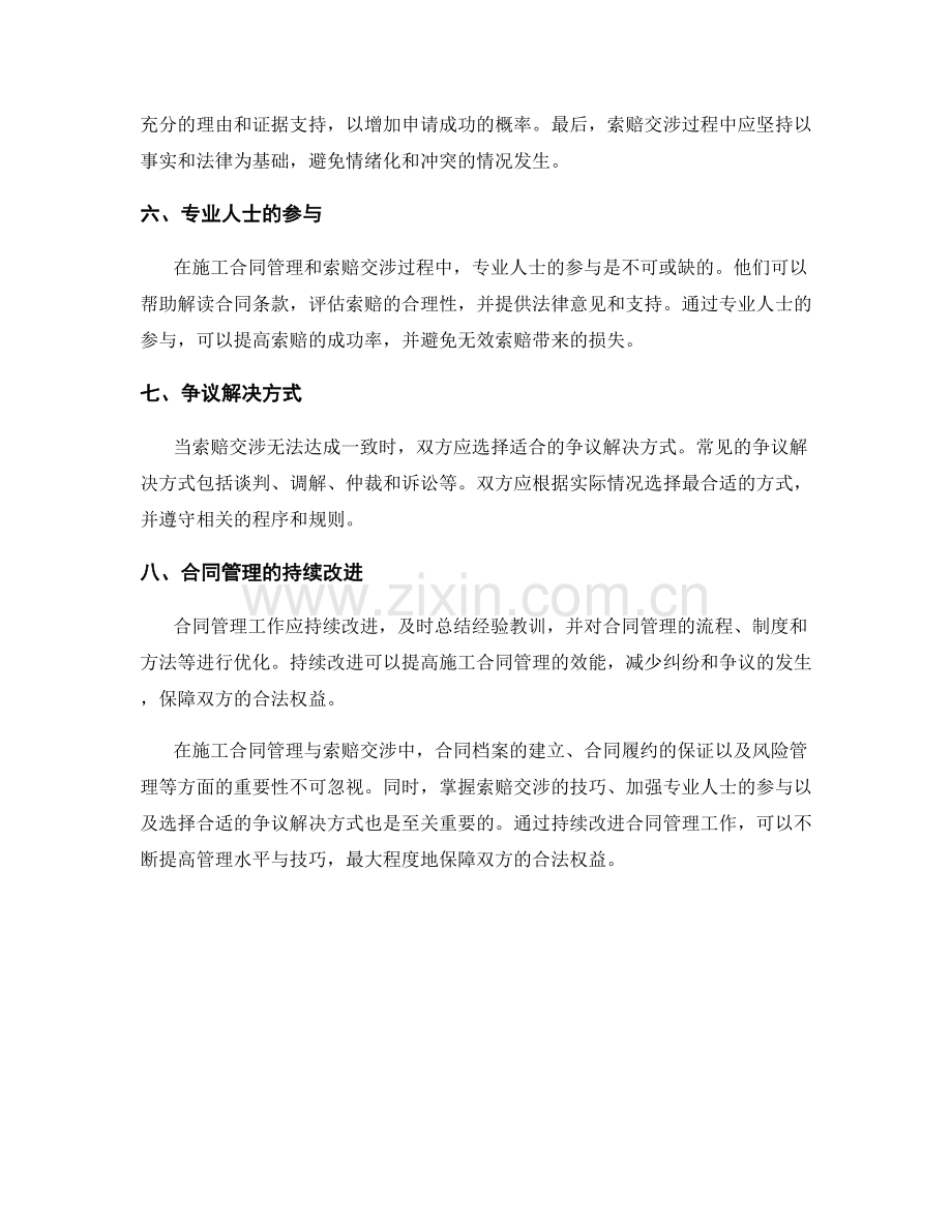 施工合同管理与索赔交涉技巧.docx_第2页