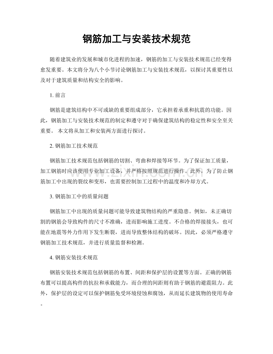 钢筋加工与安装技术规范.docx_第1页