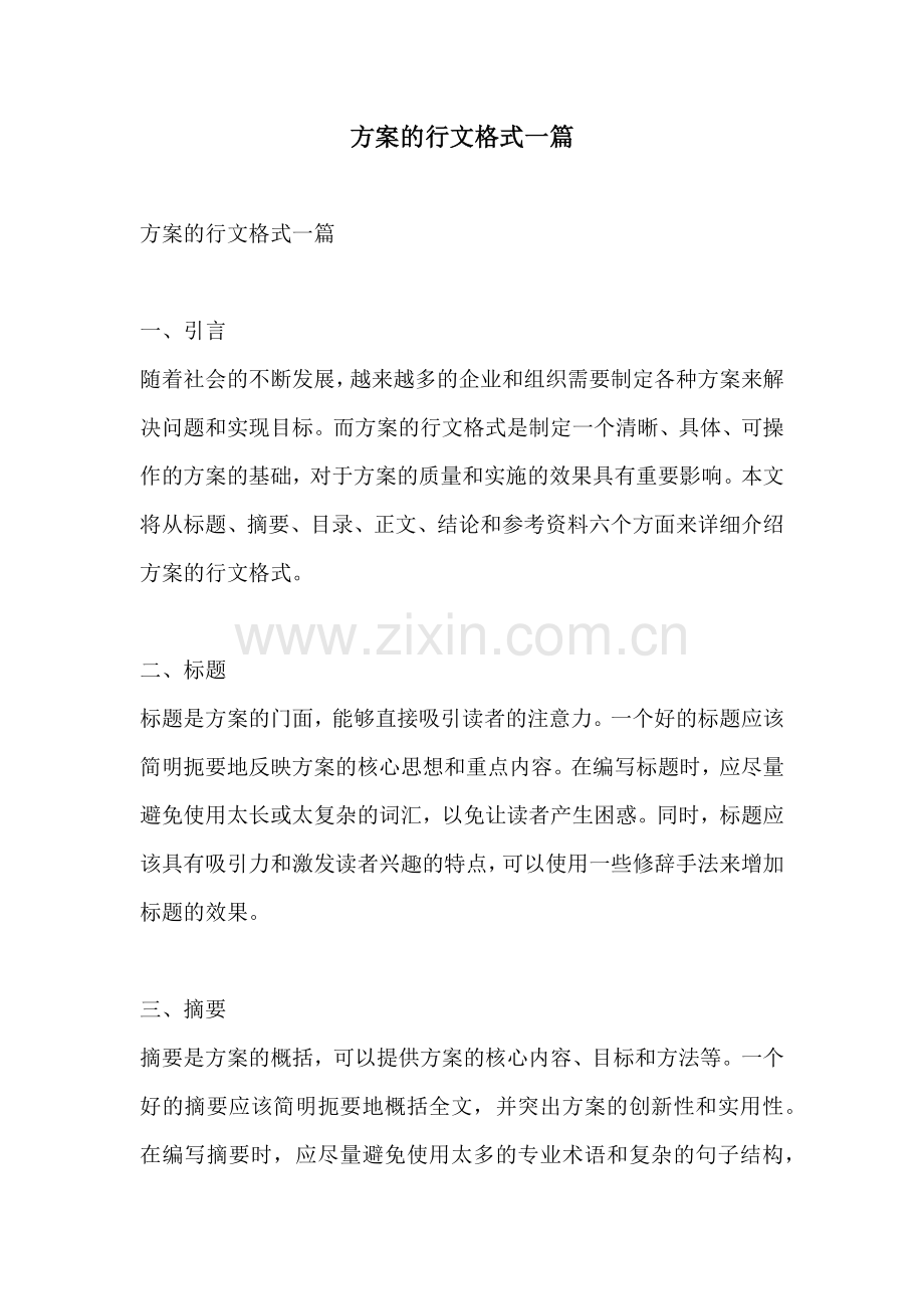 方案的行文格式一篇.docx_第1页