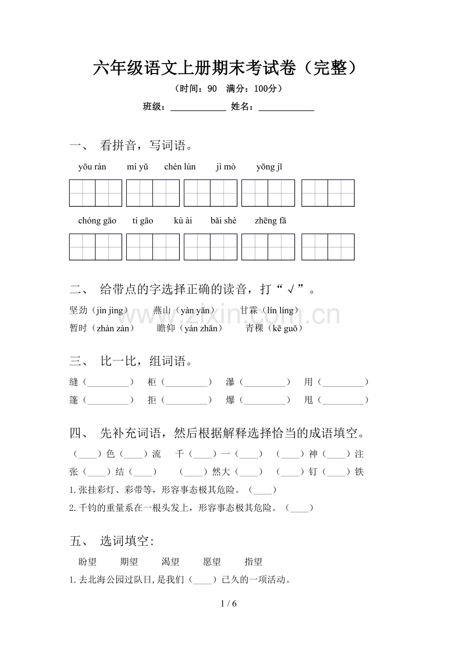 六年级语文上册期末考试卷.doc_第1页