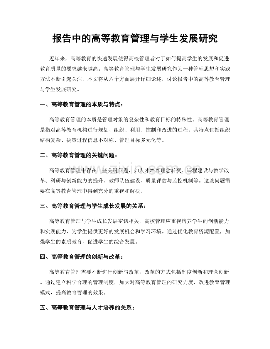 报告中的高等教育管理与学生发展研究.docx_第1页