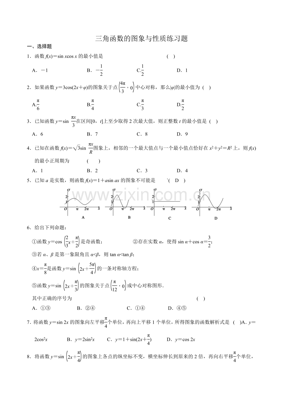 三角函数的图象与性质练习题及答案复习进程.doc_第1页