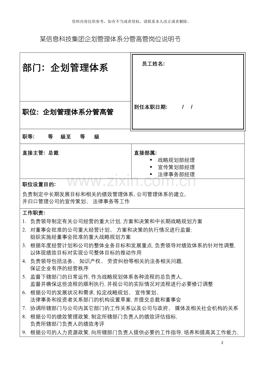 信息科技集团企划管理体系分管高管岗位说明书.doc_第2页