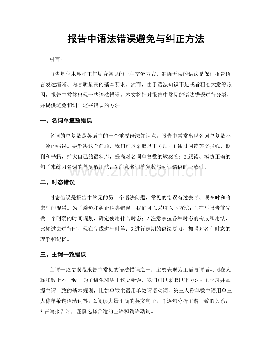 报告中语法错误避免与纠正方法.docx_第1页