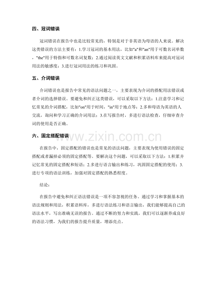 报告中语法错误避免与纠正方法.docx_第2页