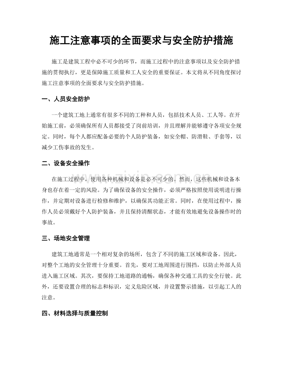 施工注意事项的全面要求与安全防护措施.docx_第1页