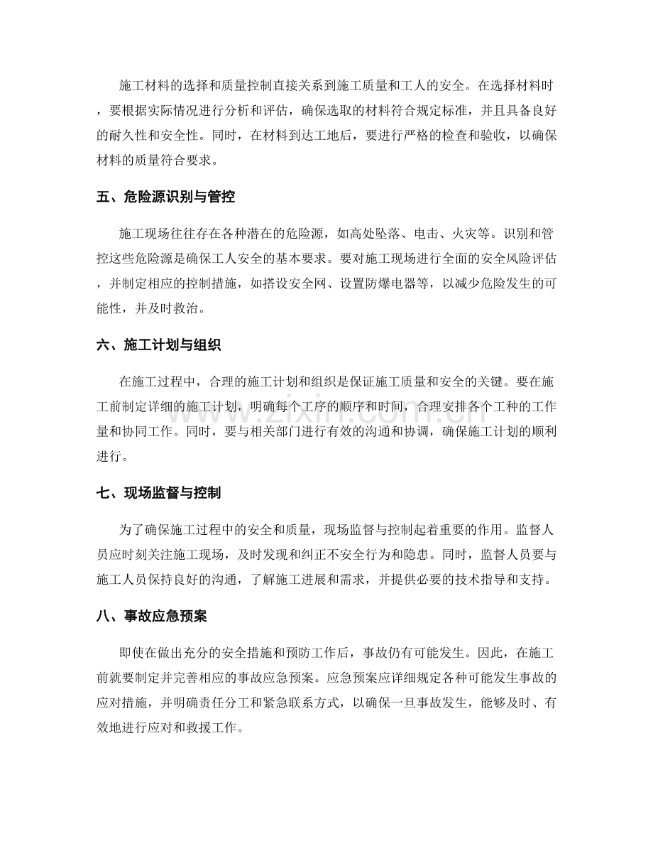 施工注意事项的全面要求与安全防护措施.docx_第2页