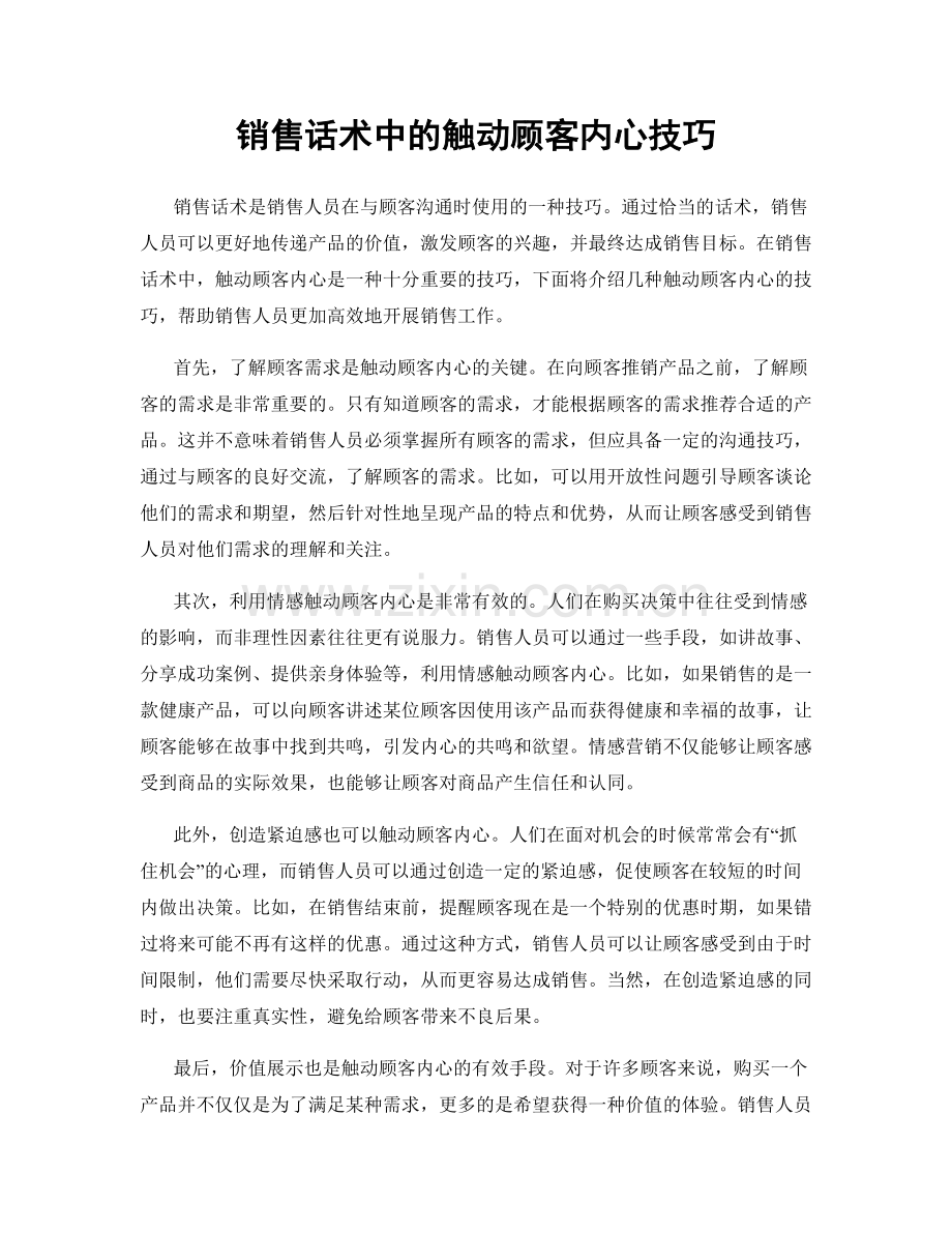 销售话术中的触动顾客内心技巧.docx_第1页